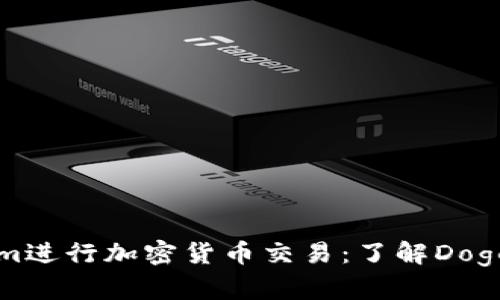 如何使用Tokenim进行加密货币交易:了解Dogecoin的支持现状