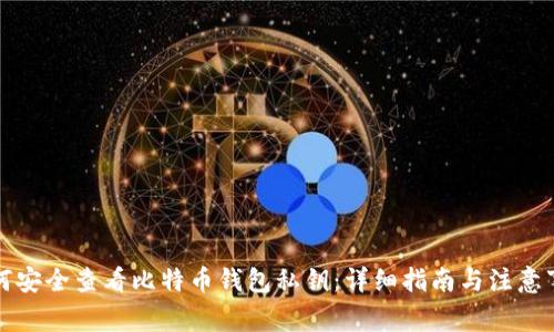 如何安全查看比特币钱包私钥:详细指南与注意事项