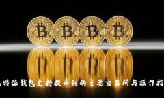 比特派钱包支持提币到的