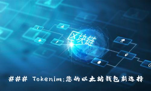 ### Tokenim:您的以太坊钱包新选择