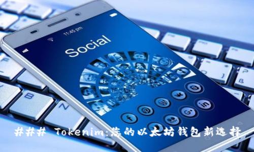 ### Tokenim:您的以太坊钱包新选择