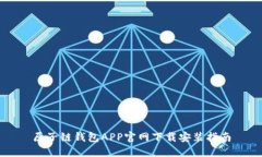 原子链钱包APP官网下载安