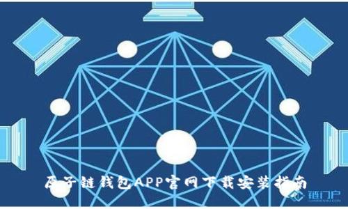 原子链钱包APP官网下载安装指南