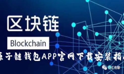 原子链钱包APP官网下载安装指南