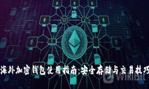 海外加密钱包使用指南:安全存储与交易技巧