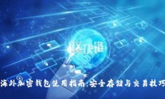 海外加密钱包使用指南：