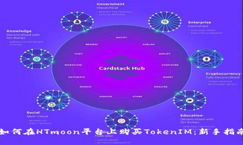 如何在HTmoon平台上购买TokenIM:新手指南