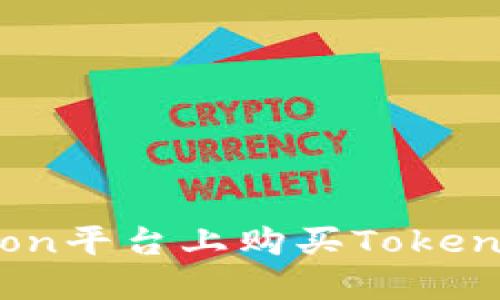 如何在HTmoon平台上购买TokenIM:新手指南