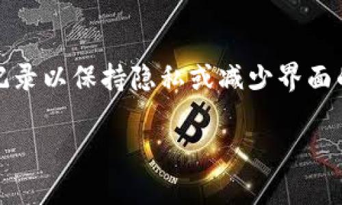 在Tokenim等区块链钱包或管理平台中，用户可能会希望删除转账记录以保持隐私或减少界面的杂乱。尽管具体操作可能因平台而异，以下是一般步骤和注意事项。

### 如何删除Tokenim中的转账记录