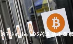 解决Tokenim iOS闪退的全面指
