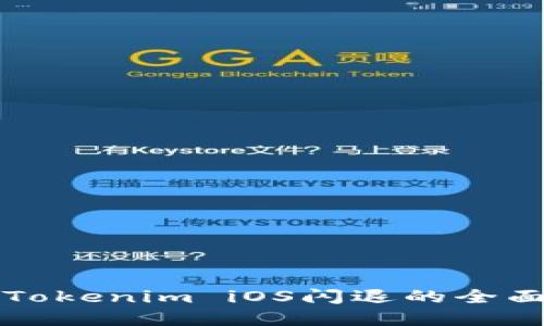 解决Tokenim iOS闪退的全面指南