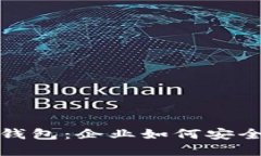 数字货币对公钱包：企业