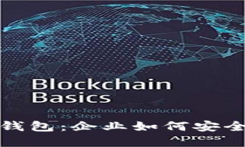 数字货币对公钱包:企业如何安全管理数字资产