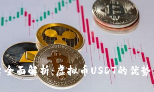 思考  
易币付平台全面解析：虚拟币USDT的优势与投资策略