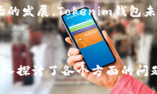biao ti/biao ti：如何在iOS设备上下载和使用Tokenim钱包

/guanjianci：Tokenim钱包, iOS下载, 加密货币, 数字资产管理

### 内容主体大纲

1. 引言
   - Tokenim钱包介绍
   - 加密货币钱包的重要性

2. Tokenim钱包的特点
   - 安全性
   - 用户友好界面
   - 多种数字资产支持

3. 如何在iOS设备上下载Tokenim钱包
   - 前提条件
   - 下载步骤详解
   - 安装后的基本设置

4. Tokenim钱包的基本功能介绍
   - 充值和提现
   - 转账与收款
   - 查看资产和交易记录

5. Tokenim钱包的安全性分析
   - 资产保护机制
   - 身份验证方式
   - 防止欺诈和盗窃的方法

6. 如何使用Tokenim钱包进行交易
   - 转账流程
   - 交易费用说明
   - 处理交易故障的步骤

7. 常见问题解答
   - Tokenim钱包使用中遇到的问题
   - 如何找回丢失的账户
   - 提升安全性的建议

8. 结论
   -Tokenim钱包的未来展望
   - 用户的选择与建议

---

### 引言

随着加密货币的流行，越来越多的人开始关注数字资产的管理。而Tokenim钱包则是一个安全、可靠的加密货币钱包，适合各类用户使用。在本文中，我们将讨论如何在iOS设备上下载Tokenim钱包，并介绍其主要功能和使用方法。

### Tokenim钱包的特点

#### 安全性

Tokenim钱包采用多重安全措施，确保用户资产的安全。它不仅支持加密技术，还具备了备份和恢复功能，帮助用户在丢失设备或信息时能够找回自己的资产。此外，钱包还提供定期更新，保证应用漏洞被及时修复。

#### 用户友好界面

Tokenim钱包的界面简约直观，即使是对技术不太熟悉的用户也能快速上手。用户可以轻松找到他们需要的功能和服务，享受简单流畅的操作体验。

#### 多种数字资产支持

Tokenim钱包不仅支持主流的加密货币，如比特币和以太坊，还支持众多其他数字资产。这样的多样性使得用户可以在一个平台上管理他们所有的资产。

### 如何在iOS设备上下载Tokenim钱包

#### 前提条件

在下载Tokenim钱包之前，请确保你的iOS设备满足以下条件：操作系统版本在iOS 11及以上，并且有足够的存储空间。

#### 下载步骤详解

1. 打开App Store。
2. 在搜索框中输入“Tokenim wallet”。
3. 点击“获取”按钮并确认下载。
4. 下载完成后，点击“打开”以启动应用。

#### 安装后的基本设置

首次进入Tokenim钱包后，用户需要进行一些基本设置，如创建新账户、设置密码以及备份恢复短语等。这些步骤确保你的钱包安全。

### Tokenim钱包的基本功能介绍

#### 充值和提现

用户可以通过银行转账、信用卡等方式为他们的Tokenim钱包充值。提现则同样简单，用户只需选择提现方式并输入金额即可。

#### 转账与收款

Tokenim钱包允许用户轻松进行转账与收款。用户只需输入对方的地址和转账金额，即可完成操作。同时，钱包也提供了二维码扫描功能，方便用户进行快速支付。

#### 查看资产和交易记录

用户可以随时查看自己在Tokenim钱包中的资产总值，并能够随时查阅交易记录，了解每一笔交易的详细信息，从而更好地管理他们的数字资产。

### Tokenim钱包的安全性分析

#### 资产保护机制

Tokenim钱包使用先进的加密技术来保护用户资产。所有数据和信息都经过加密处理，有效防止遭受网络攻击。

#### 身份验证方式

用户在登录Tokenim钱包时，需要经过多重身份验证，确保只有本人可以访问钱包。这包括密码、短信验证等多重方式。

#### 防止欺诈和盗窃的方法

Tokenim钱包会定期进行安全审计，及时修复漏洞，并通过用户教育提高安全意识，防止欺诈和盗窃事件的发生。

### 如何使用Tokenim钱包进行交易

#### 转账流程

在Tokenim钱包中进行转账非常简单。用户只需输入转账对象的地址和金额，确认无误后即可完成操作。转账完成后可以查看交易记录以确认转账状态。

#### 交易费用说明

Tokenim钱包在进行交易时会收取一定的手续费。手续费根据所转账的币种和金额的不同而有所变化。用户在进行交易前应提前了解相关费用。

#### 处理交易故障的步骤

如果在交易过程中发生故障，用户应该首先检查网络连接，然后查看交易状态。如果仍然无法解决问题，可以联系Tokenim钱包的客服团队寻求帮助。

### 常见问题解答

#### Tokenim钱包使用中遇到的问题

一些用户在使用Tokenim钱包时可能会遇到各种问题，如登录失败、交易延迟等。用户可通过检查网络、重新启动应用等方式进行初步解决。

#### 如何找回丢失的账户

如果用户忘记了Tokenim钱包的登录信息，可以通过备份时记录的恢复短语进行找回。完整的恢复步骤会在应用中提示用户。

#### 提升安全性的建议

为了更好地保护自己的数字资产，用户应当定期更换密码，启用双重身份验证，以及避免在公共网络环境下使用钱包。

### 结论

Tokenim钱包是一款值得信赖的数字货币管理工具，具备了安全、易用、多功能的特点。随着加密货币市场的发展，Tokenim钱包未来也将在用户体验和安全性上进行不断完善。对于新手用户而言，Tokenim钱包无疑是一个很好的选择。

---

这个大纲和内容概述为你提供了一个详尽的框架，围绕Tokenim钱包在iOS设备上的下载与使用展开，深入探讨了各个方面的问题，并提供了实用的建议和解决方案。