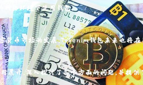 biao ti/biao ti：如何在iOS设备上下载和使用Tokenim钱包

/guanjianci：Tokenim钱包, iOS下载, 加密货币, 数字资产管理

### 内容主体大纲

1. 引言
   - Tokenim钱包介绍
   - 加密货币钱包的重要性

2. Tokenim钱包的特点
   - 安全性
   - 用户友好界面
   - 多种数字资产支持

3. 如何在iOS设备上下载Tokenim钱包
   - 前提条件
   - 下载步骤详解
   - 安装后的基本设置

4. Tokenim钱包的基本功能介绍
   - 充值和提现
   - 转账与收款
   - 查看资产和交易记录

5. Tokenim钱包的安全性分析
   - 资产保护机制
   - 身份验证方式
   - 防止欺诈和盗窃的方法

6. 如何使用Tokenim钱包进行交易
   - 转账流程
   - 交易费用说明
   - 处理交易故障的步骤

7. 常见问题解答
   - Tokenim钱包使用中遇到的问题
   - 如何找回丢失的账户
   - 提升安全性的建议

8. 结论
   -Tokenim钱包的未来展望
   - 用户的选择与建议

---

### 引言

随着加密货币的流行，越来越多的人开始关注数字资产的管理。而Tokenim钱包则是一个安全、可靠的加密货币钱包，适合各类用户使用。在本文中，我们将讨论如何在iOS设备上下载Tokenim钱包，并介绍其主要功能和使用方法。

### Tokenim钱包的特点

#### 安全性

Tokenim钱包采用多重安全措施，确保用户资产的安全。它不仅支持加密技术，还具备了备份和恢复功能，帮助用户在丢失设备或信息时能够找回自己的资产。此外，钱包还提供定期更新，保证应用漏洞被及时修复。

#### 用户友好界面

Tokenim钱包的界面简约直观，即使是对技术不太熟悉的用户也能快速上手。用户可以轻松找到他们需要的功能和服务，享受简单流畅的操作体验。

#### 多种数字资产支持

Tokenim钱包不仅支持主流的加密货币，如比特币和以太坊，还支持众多其他数字资产。这样的多样性使得用户可以在一个平台上管理他们所有的资产。

### 如何在iOS设备上下载Tokenim钱包

#### 前提条件

在下载Tokenim钱包之前，请确保你的iOS设备满足以下条件：操作系统版本在iOS 11及以上，并且有足够的存储空间。

#### 下载步骤详解

1. 打开App Store。
2. 在搜索框中输入“Tokenim wallet”。
3. 点击“获取”按钮并确认下载。
4. 下载完成后，点击“打开”以启动应用。

#### 安装后的基本设置

首次进入Tokenim钱包后，用户需要进行一些基本设置，如创建新账户、设置密码以及备份恢复短语等。这些步骤确保你的钱包安全。

### Tokenim钱包的基本功能介绍

#### 充值和提现

用户可以通过银行转账、信用卡等方式为他们的Tokenim钱包充值。提现则同样简单，用户只需选择提现方式并输入金额即可。

#### 转账与收款

Tokenim钱包允许用户轻松进行转账与收款。用户只需输入对方的地址和转账金额，即可完成操作。同时，钱包也提供了二维码扫描功能，方便用户进行快速支付。

#### 查看资产和交易记录

用户可以随时查看自己在Tokenim钱包中的资产总值，并能够随时查阅交易记录，了解每一笔交易的详细信息，从而更好地管理他们的数字资产。

### Tokenim钱包的安全性分析

#### 资产保护机制

Tokenim钱包使用先进的加密技术来保护用户资产。所有数据和信息都经过加密处理，有效防止遭受网络攻击。

#### 身份验证方式

用户在登录Tokenim钱包时，需要经过多重身份验证，确保只有本人可以访问钱包。这包括密码、短信验证等多重方式。

#### 防止欺诈和盗窃的方法

Tokenim钱包会定期进行安全审计，及时修复漏洞，并通过用户教育提高安全意识，防止欺诈和盗窃事件的发生。

### 如何使用Tokenim钱包进行交易

#### 转账流程

在Tokenim钱包中进行转账非常简单。用户只需输入转账对象的地址和金额，确认无误后即可完成操作。转账完成后可以查看交易记录以确认转账状态。

#### 交易费用说明

Tokenim钱包在进行交易时会收取一定的手续费。手续费根据所转账的币种和金额的不同而有所变化。用户在进行交易前应提前了解相关费用。

#### 处理交易故障的步骤

如果在交易过程中发生故障，用户应该首先检查网络连接，然后查看交易状态。如果仍然无法解决问题，可以联系Tokenim钱包的客服团队寻求帮助。

### 常见问题解答

#### Tokenim钱包使用中遇到的问题

一些用户在使用Tokenim钱包时可能会遇到各种问题，如登录失败、交易延迟等。用户可通过检查网络、重新启动应用等方式进行初步解决。

#### 如何找回丢失的账户

如果用户忘记了Tokenim钱包的登录信息，可以通过备份时记录的恢复短语进行找回。完整的恢复步骤会在应用中提示用户。

#### 提升安全性的建议

为了更好地保护自己的数字资产，用户应当定期更换密码，启用双重身份验证，以及避免在公共网络环境下使用钱包。

### 结论

Tokenim钱包是一款值得信赖的数字货币管理工具，具备了安全、易用、多功能的特点。随着加密货币市场的发展，Tokenim钱包未来也将在用户体验和安全性上进行不断完善。对于新手用户而言，Tokenim钱包无疑是一个很好的选择。

---

这个大纲和内容概述为你提供了一个详尽的框架，围绕Tokenim钱包在iOS设备上的下载与使用展开，深入探讨了各个方面的问题，并提供了实用的建议和解决方案。