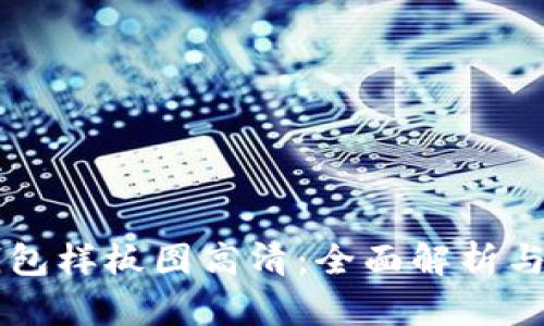 区块链钱包样板图高清:全面解析与实用指南
