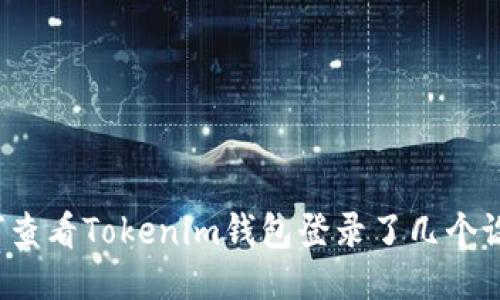 如何查看Tokenim钱包登录了几个设备？