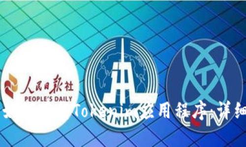手机如何下载Tokenim应用程序：详细指南