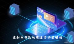 虚拟币钱包的用途与功能