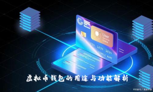虚拟币钱包的用途与功能解析