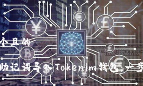 思考一个且的
如何用助记词导入Tokenim钱包:一步步详解