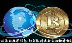 全球最新数字钱包：如何