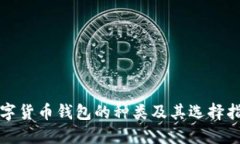 数字货币钱包的种类及其