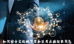如何安全高效地下载和使