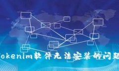 如何解决Tokenim软件无法安