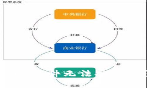 如何解决Tokenim软件无法安装的问题:完整指南