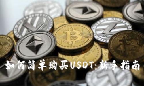 如何简单购买USDT：新手指南