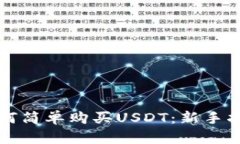 如何简单购买USDT：新手指