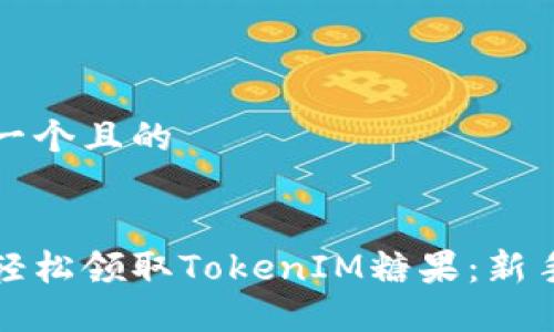 思考一个且的
如何轻松领取TokenIM糖果:新手指南