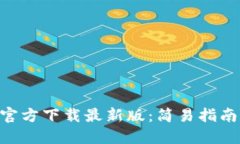  KDPAY钱包官方下载最新版
