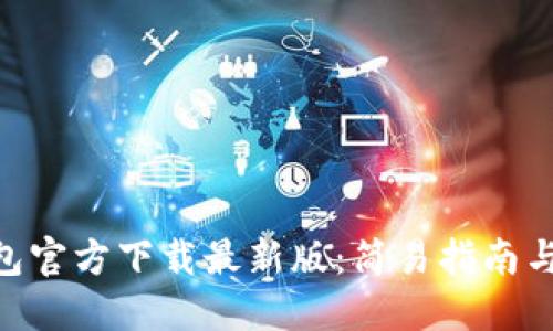  KDPAY钱包官方下载最新版：简易指南与实用技巧 