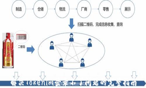 解决Tokenim登录不了问题的完整指南