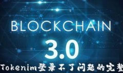 解决Tokenim登录不了问题的