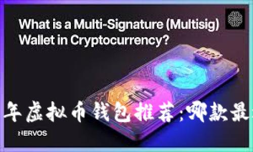 : 2023年虚拟币钱包推荐：哪款最适合你？