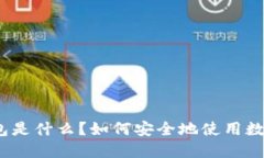 数字钱包是什么？如何安