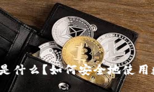 数字钱包是什么?如何安全地使用数字钱包?
