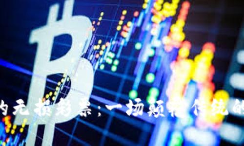 Tokenim的无损彩票:一场颠覆传统的彩票体验