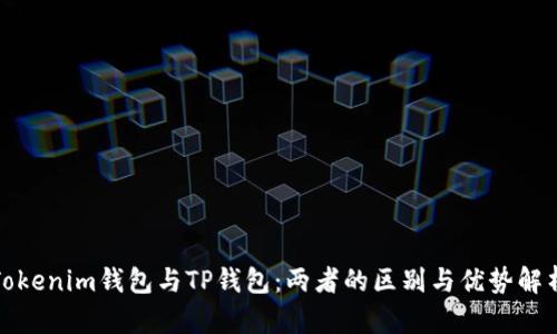 Tokenim钱包与TP钱包:两者的区别与优势解析