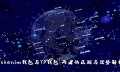 Tokenim钱包与TP钱包：两者