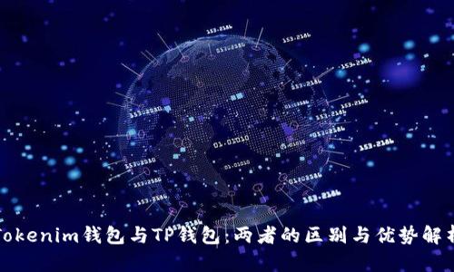 Tokenim钱包与TP钱包:两者的区别与优势解析