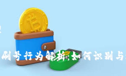 管理
Pi币刷号行为解析:如何识别与避免
