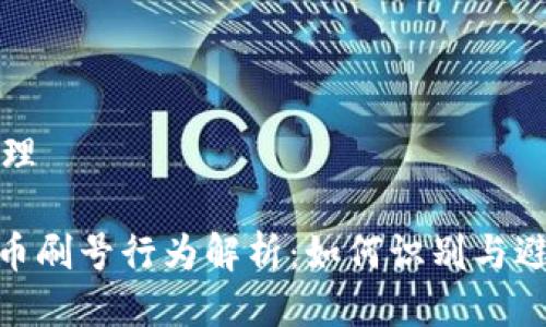 管理
Pi币刷号行为解析:如何识别与避免