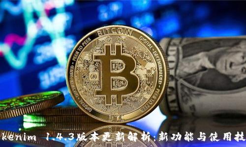 Tokenim 1.4.3版本更新解析:新功能与使用技巧