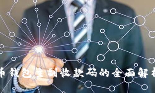 数字货币钱包主副收款码的全面解析与应用