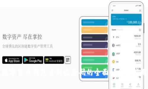数字货币钱包主副收款码的全面解析与应用